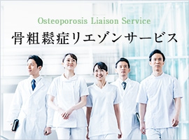 骨粗鬆症リエゾンサービス 