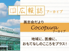 広報誌「cocopura」 アーカイブ