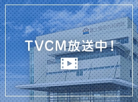 TVCM放送中