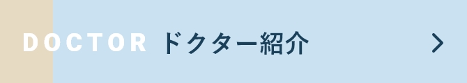 ドクター紹介